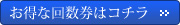 お得な回数券はコチラ