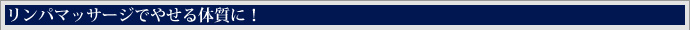 リンパマッサージでやせる体質に！