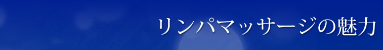 リンパマッサージの魅力