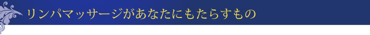 リンパマッサージがあなたにもたらすもの