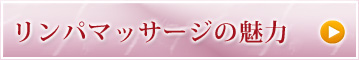 リンパマッサージの魅力