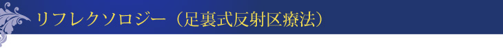 リフレクソロジー（足裏式反射区療法）