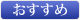 おすすめ