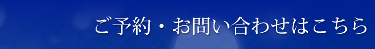 ご予約・お問い合わせはこちら