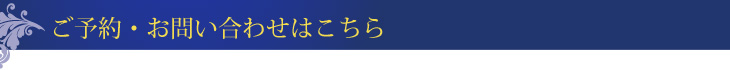 ご予約・お問い合わせはこちら