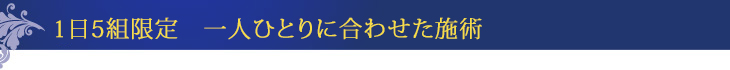 1日5組限定　一人ひとりに合わせた施術