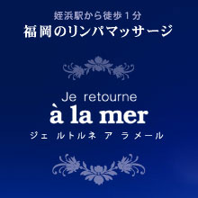 福岡のリンパマッサージJe retourne a lamer～ジェ ルトルネ ア ラ メール