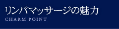 リンパマッサージの魅力