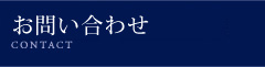 無料相談・お問合わせ