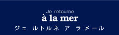 Je retourne a lamerジェ ルトルネ ア ラメール