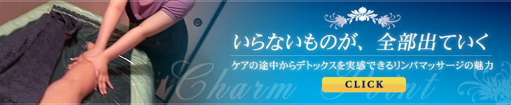 リンパマッサージの魅力本格派デトックスリンパマッサージを受けたい方へ