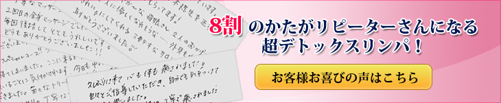 8割のかたがリピーターさんになる超デトックスリンパ！