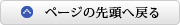 ページの先頭へ戻る