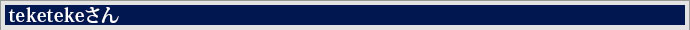 teketekeさん